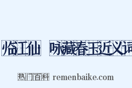 临江仙·咏藏春玉近义词是什么意思的图片